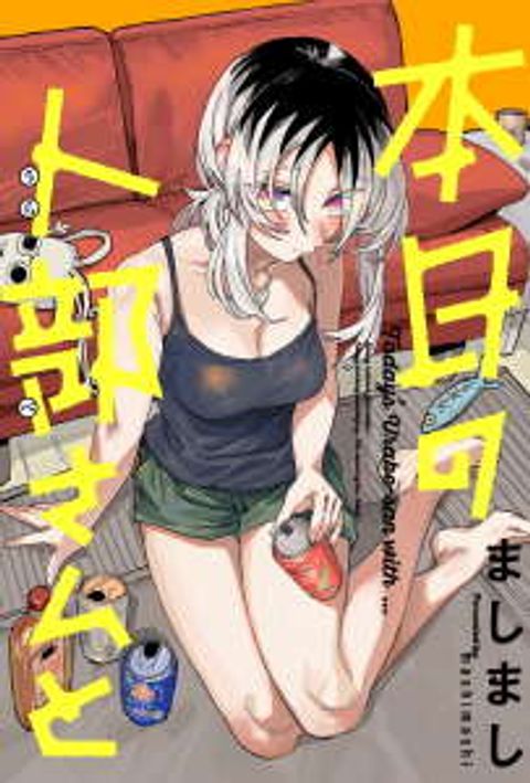 ปก Honjitsu no Urabe-san to มังงะญี่ปุ่น แปลไทย
