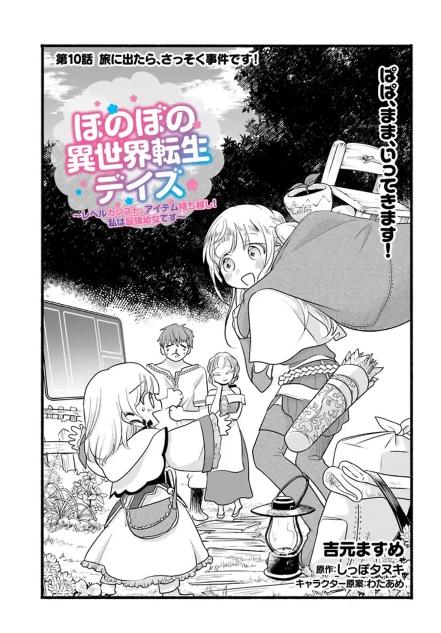Honobono Isekai Tensei Days ~ Level Max, Item Mochi Goshi! Watashi wa Saikyou Youjo desu~ ตอนที่ 10 หน้า 1