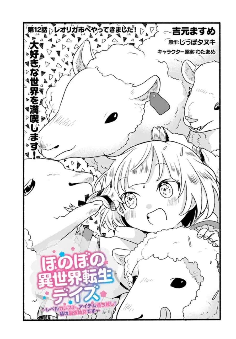 Honobono Isekai Tensei Days ~ Level Max, Item Mochi Goshi! Watashi wa Saikyou Youjo desu~ ตอนที่ 12 หน้า 1