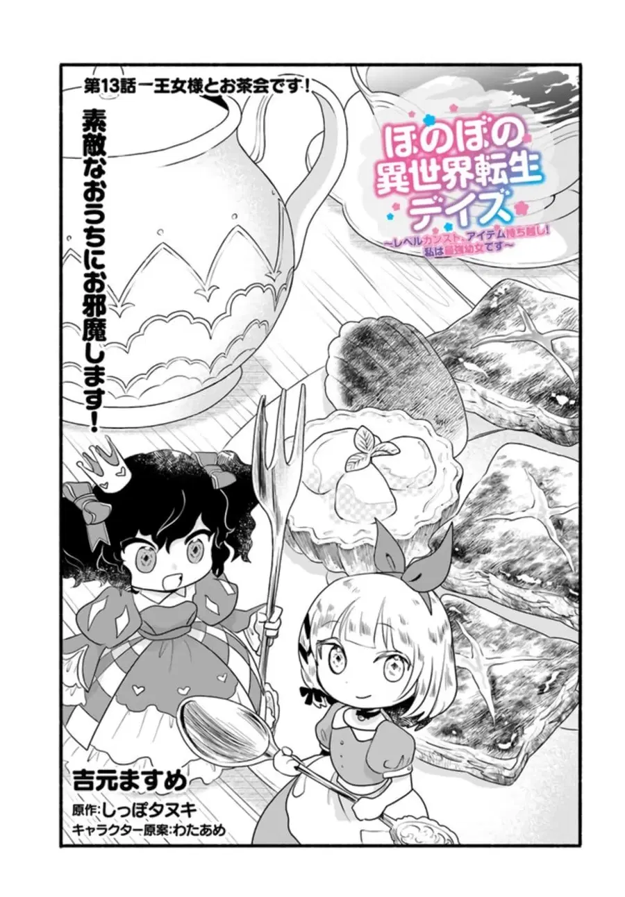 Honobono Isekai Tensei Days ~ Level Max, Item Mochi Goshi! Watashi wa Saikyou Youjo desu~ ตอนที่ 13 หน้า 1