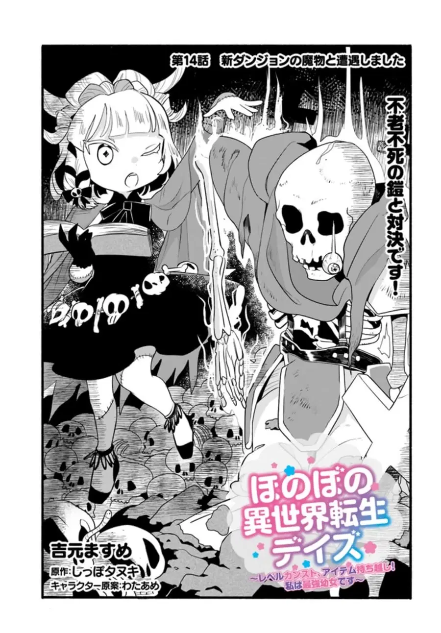 Honobono Isekai Tensei Days ~ Level Max, Item Mochi Goshi! Watashi wa Saikyou Youjo desu~ ตอนที่ 14 หน้า 1
