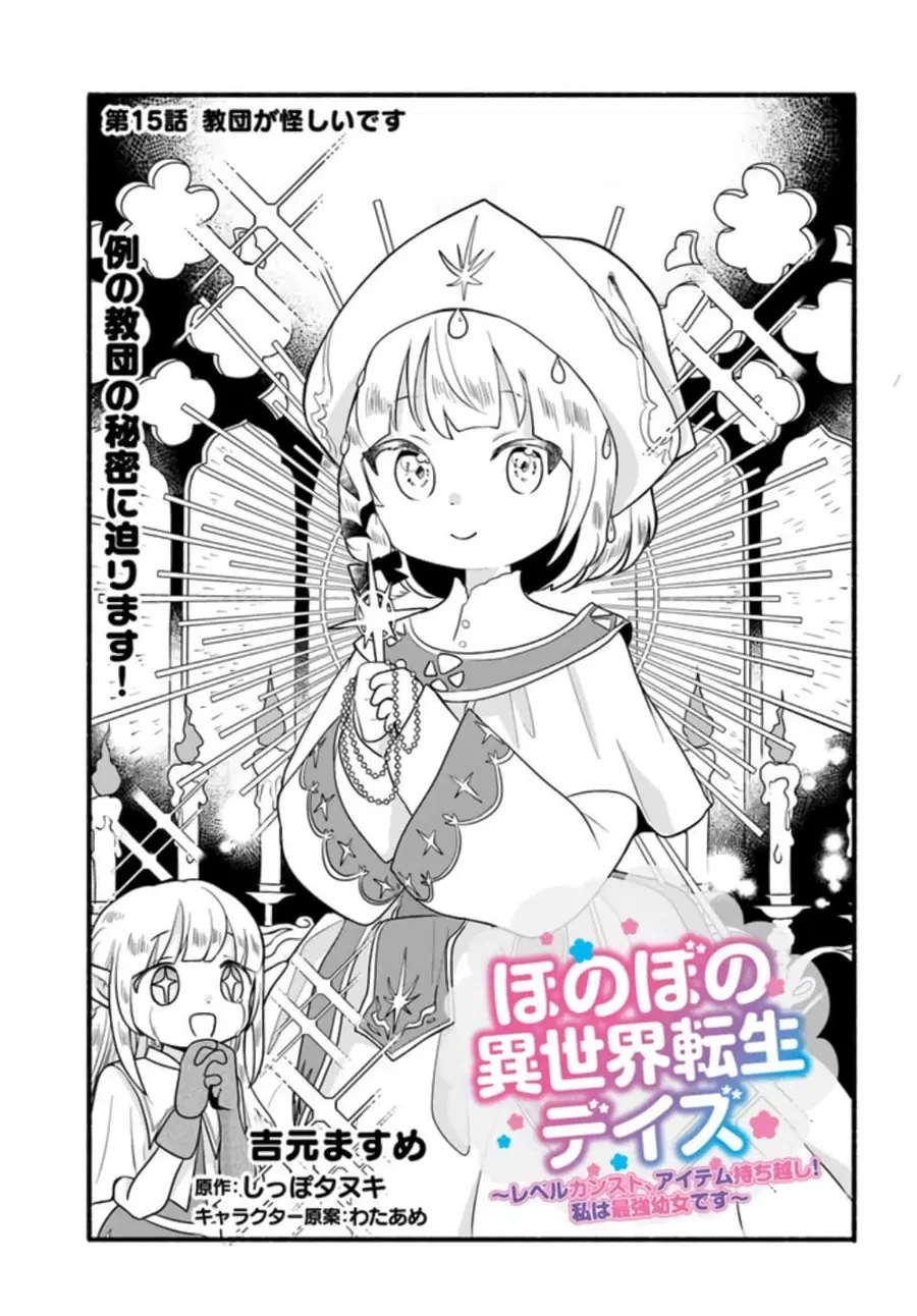 Honobono Isekai Tensei Days ~ Level Max, Item Mochi Goshi! Watashi wa Saikyou Youjo desu~ ตอนที่ 15 หน้า 1