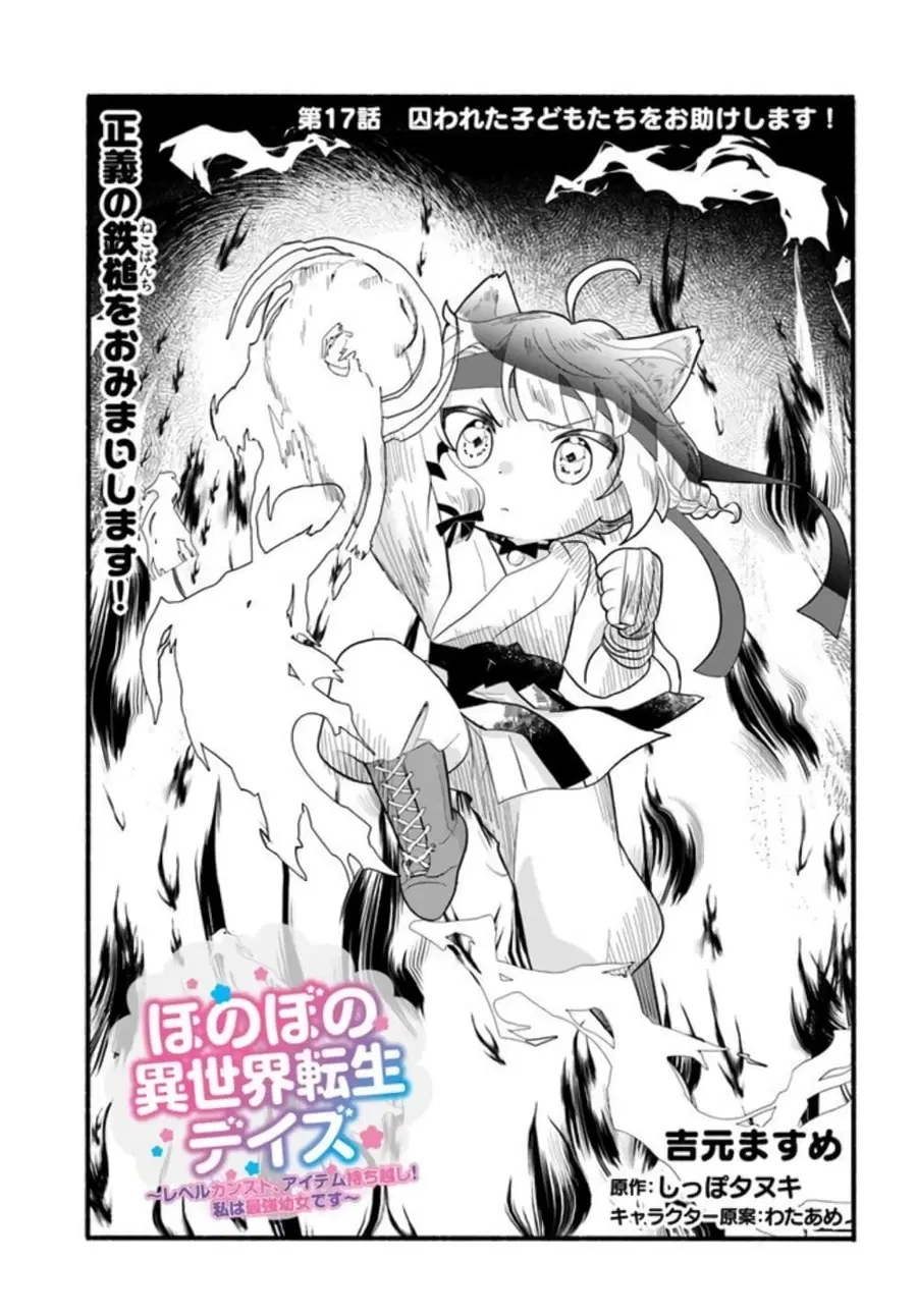 Honobono Isekai Tensei Days ~ Level Max, Item Mochi Goshi! Watashi wa Saikyou Youjo desu~ ตอนที่ 17 หน้า 1