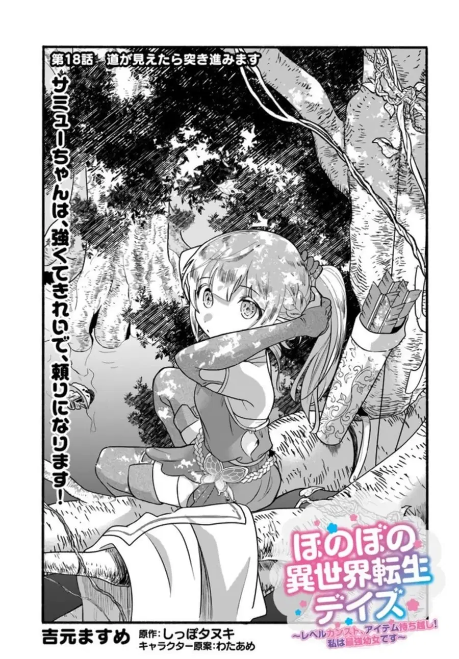 Honobono Isekai Tensei Days ~ Level Max, Item Mochi Goshi! Watashi wa Saikyou Youjo desu~ ตอนที่ 18 หน้า 1