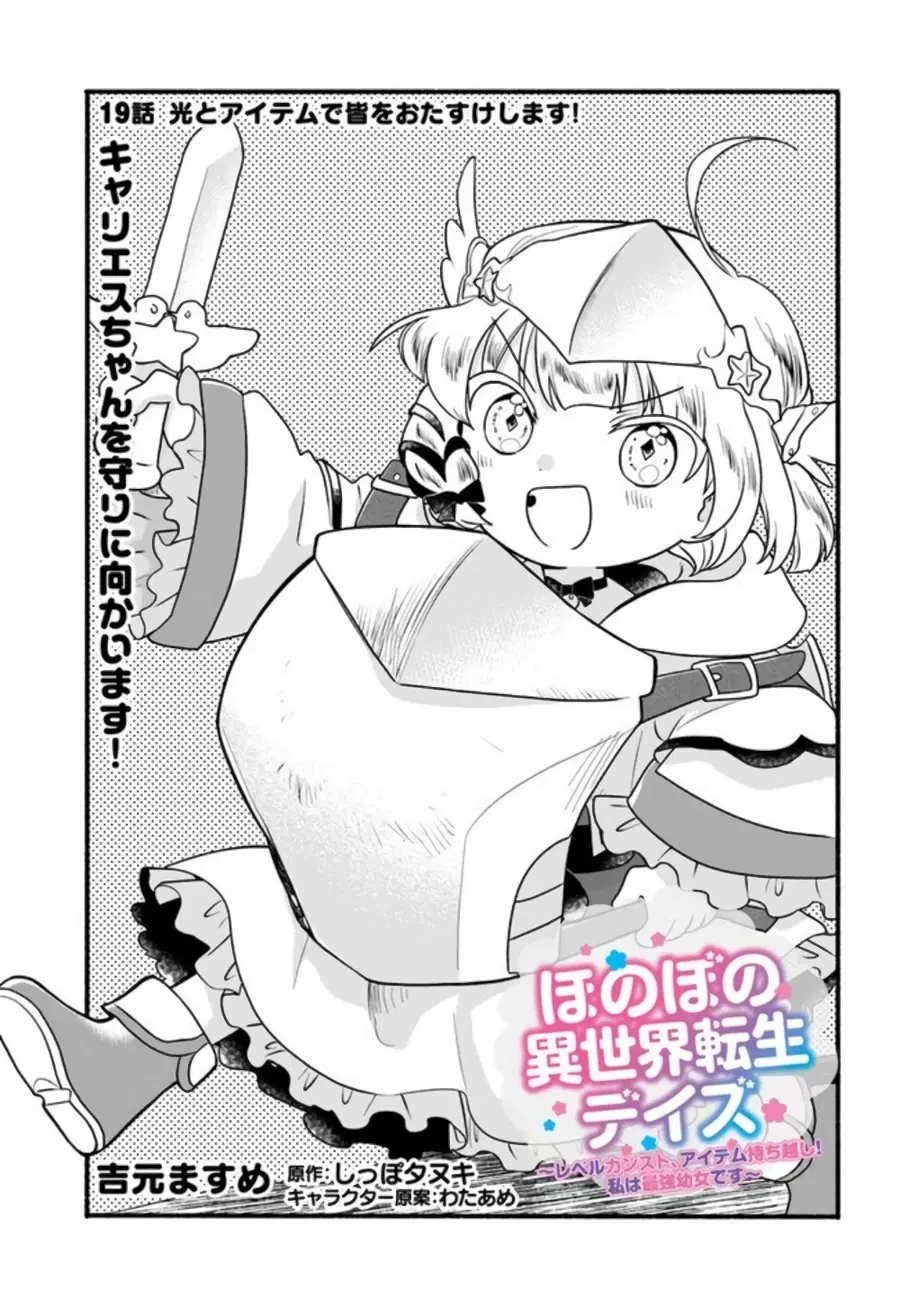 Honobono Isekai Tensei Days ~ Level Max, Item Mochi Goshi! Watashi wa Saikyou Youjo desu~ ตอนที่ 19 หน้า 1
