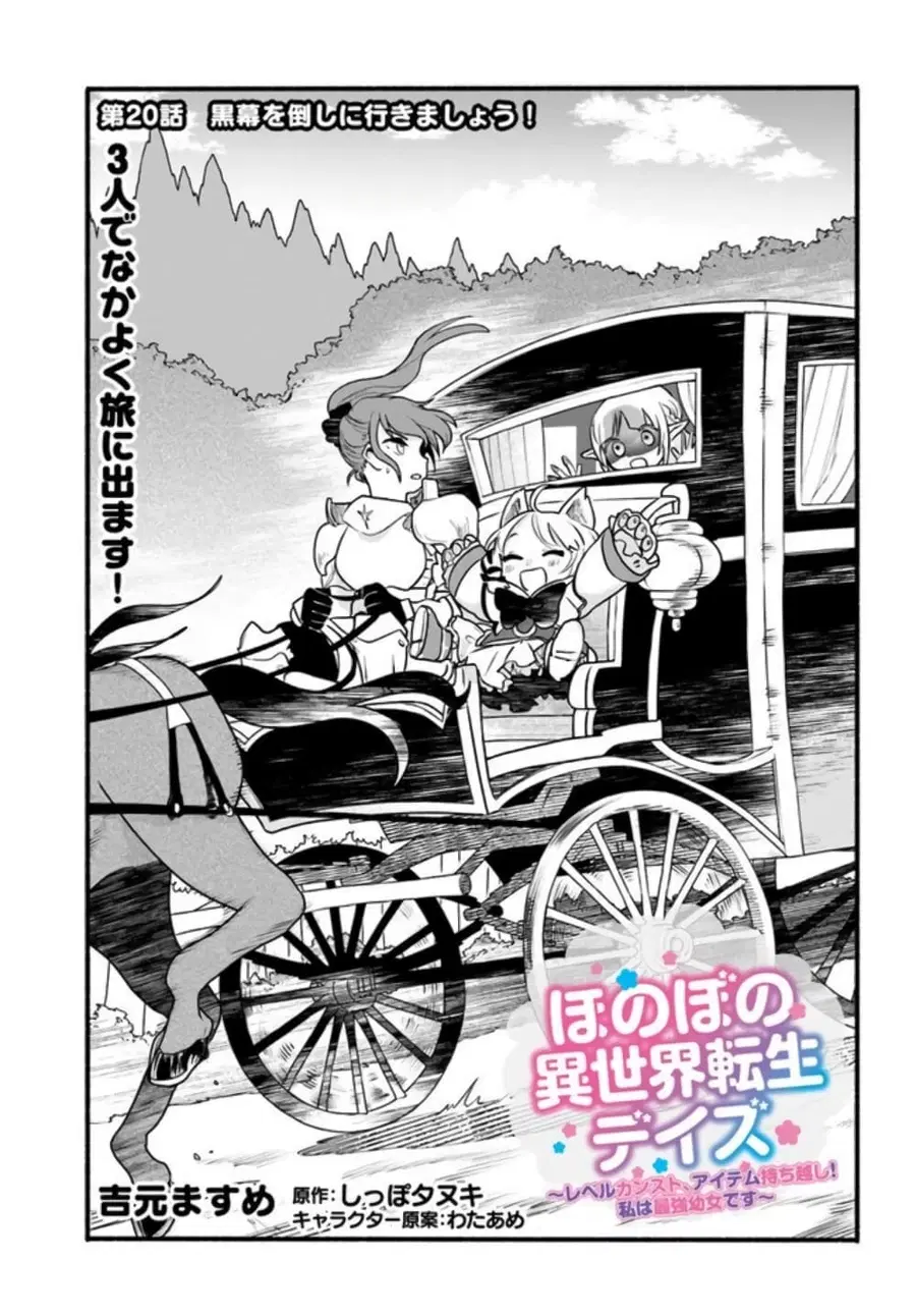 Honobono Isekai Tensei Days ~ Level Max, Item Mochi Goshi! Watashi wa Saikyou Youjo desu~ ตอนที่ 20 หน้า 1