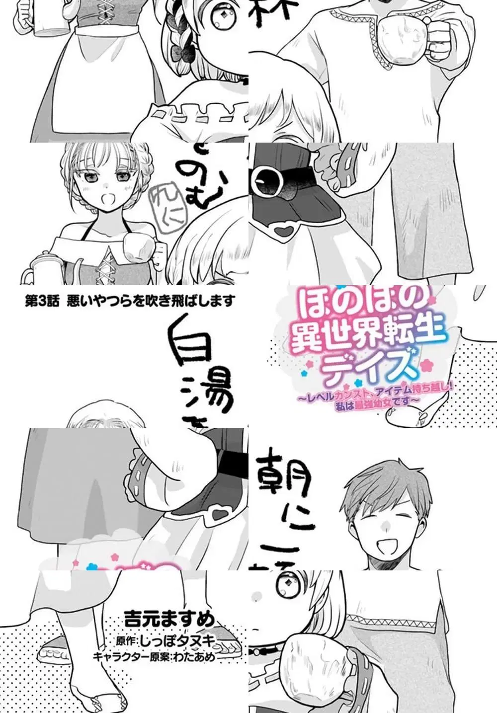 Honobono Isekai Tensei Days ~ Level Max, Item Mochi Goshi! Watashi wa Saikyou Youjo desu~ ตอนที่ 3 หน้า 1