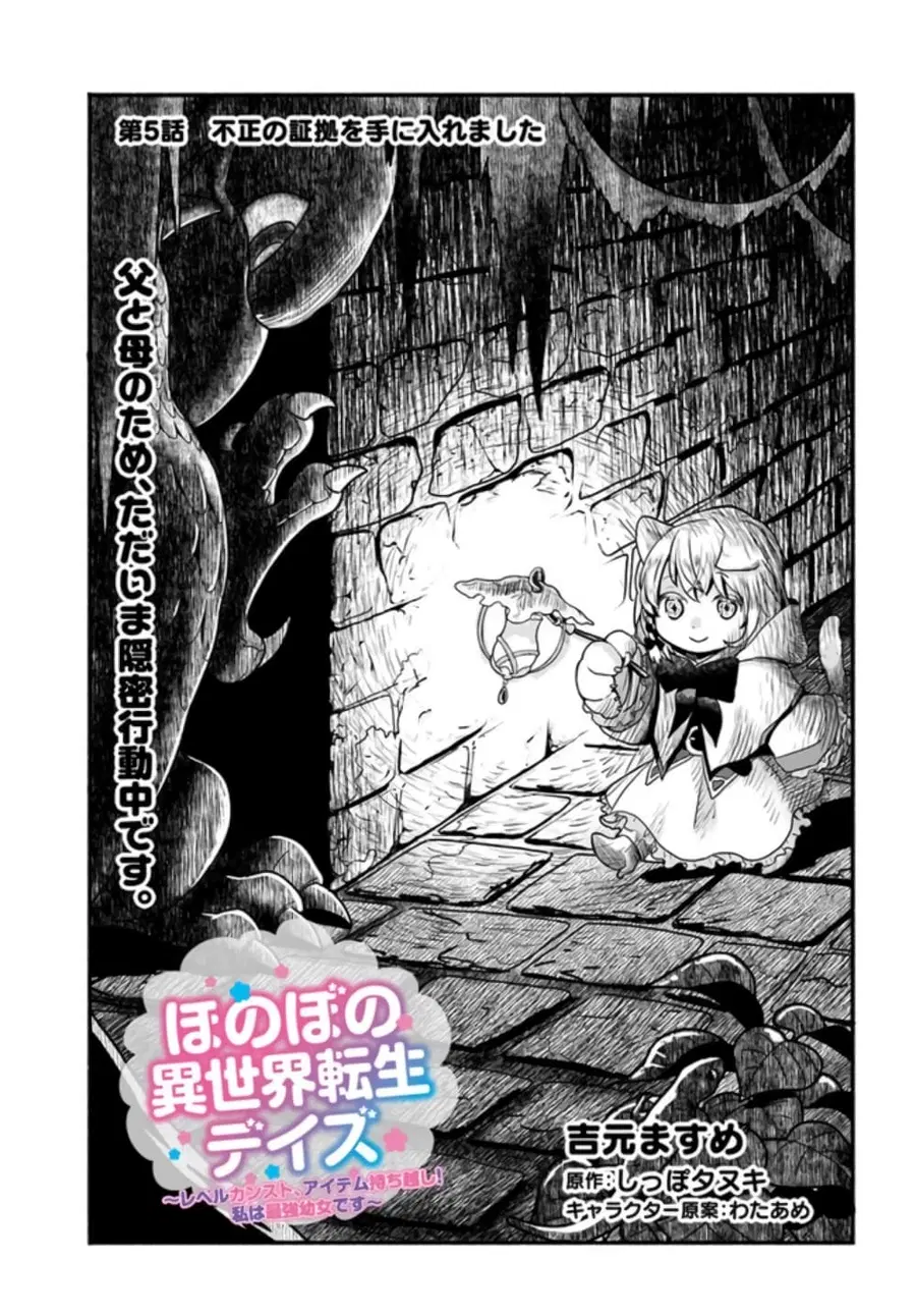 Honobono Isekai Tensei Days ~ Level Max, Item Mochi Goshi! Watashi wa Saikyou Youjo desu~ ตอนที่ 5 หน้า 1
