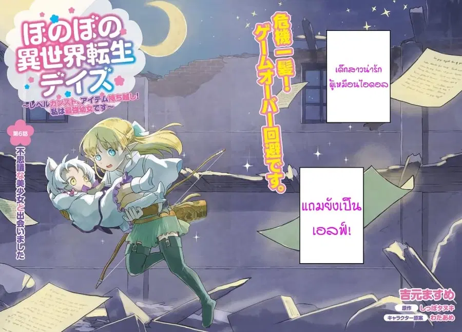 Honobono Isekai Tensei Days ~ Level Max, Item Mochi Goshi! Watashi wa Saikyou Youjo desu~ ตอนที่ 6 หน้า 2