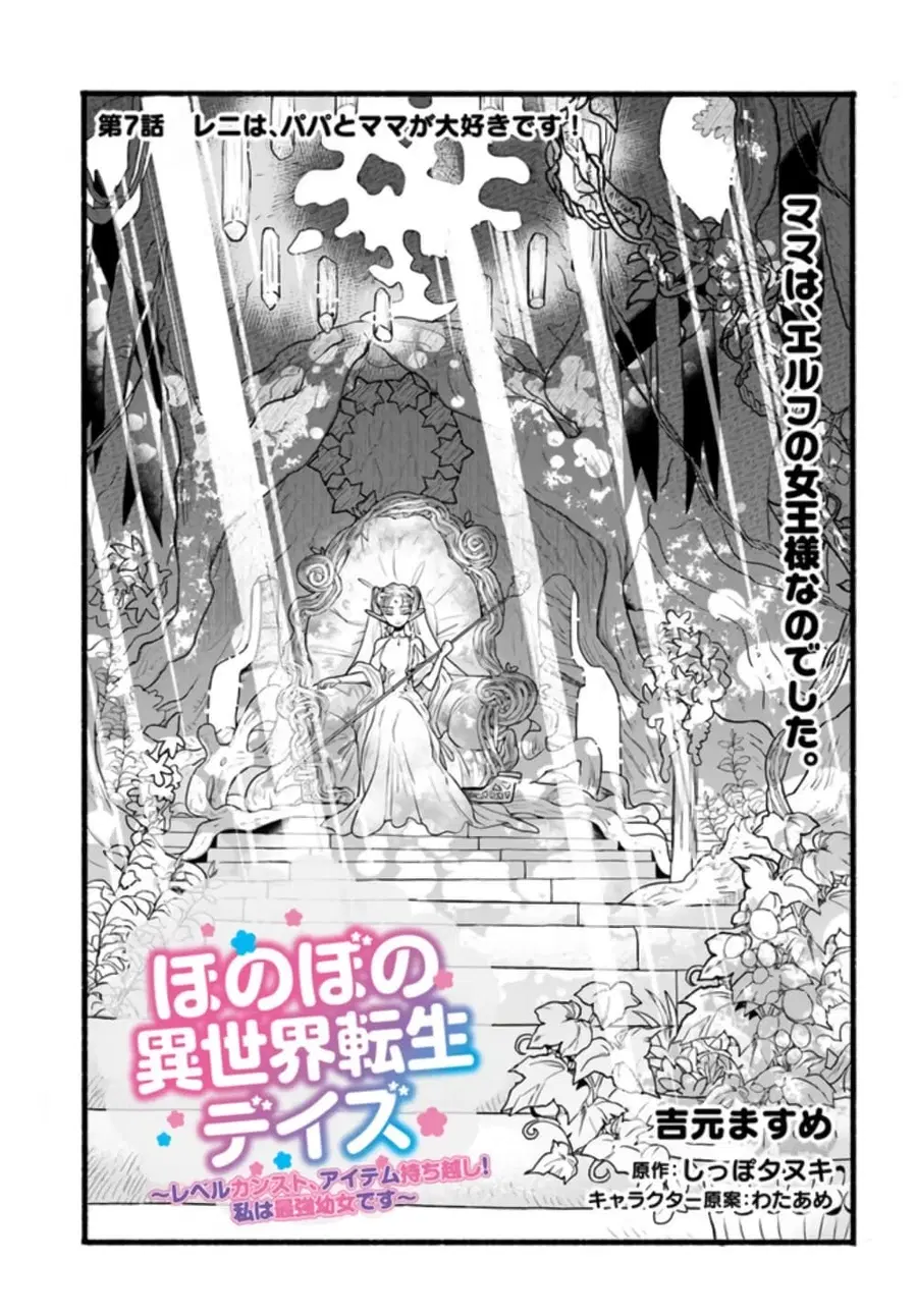 Honobono Isekai Tensei Days ~ Level Max, Item Mochi Goshi! Watashi wa Saikyou Youjo desu~ ตอนที่ 7 หน้า 1