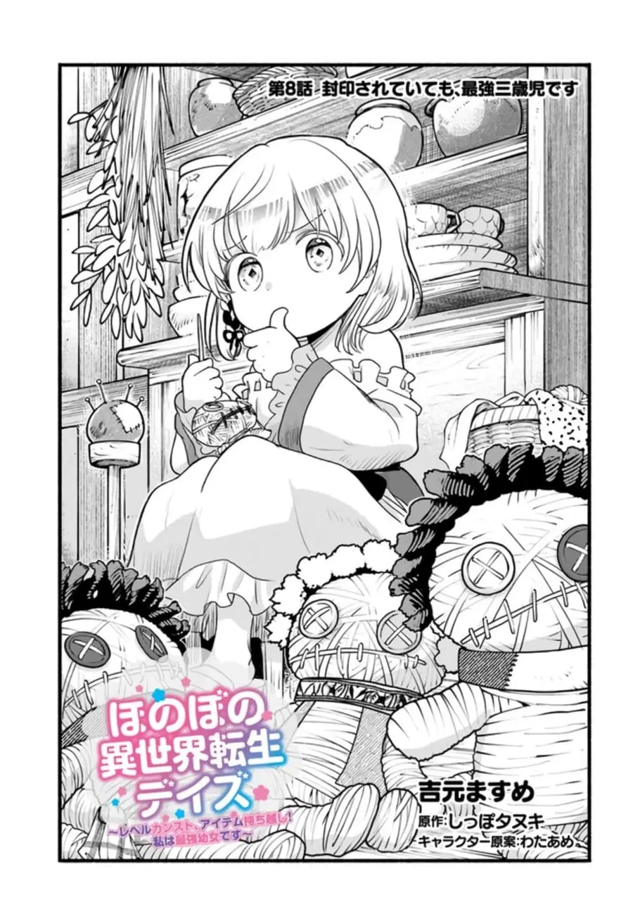 Honobono Isekai Tensei Days ~ Level Max, Item Mochi Goshi! Watashi wa Saikyou Youjo desu~ ตอนที่ 8 หน้า 1
