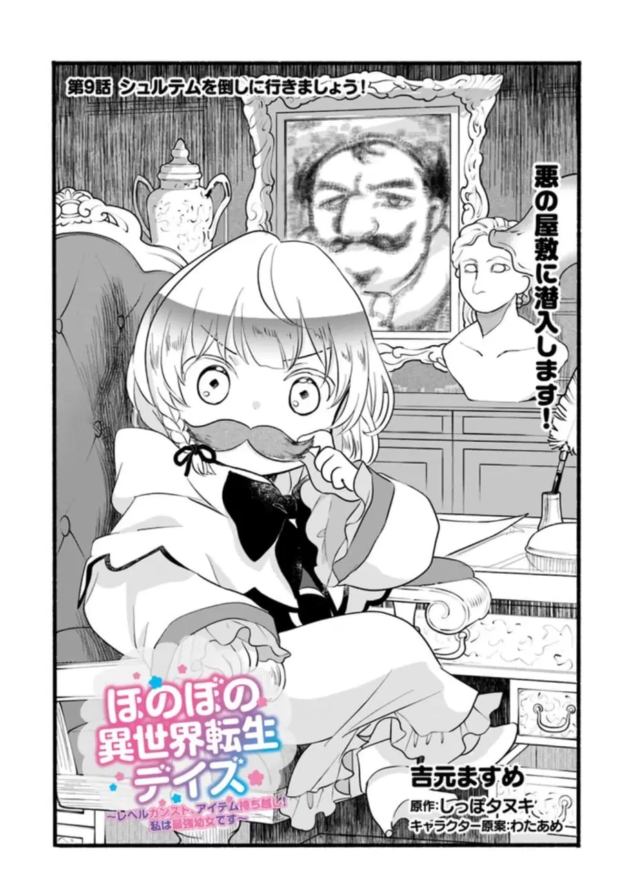 Honobono Isekai Tensei Days ~ Level Max, Item Mochi Goshi! Watashi wa Saikyou Youjo desu~ ตอนที่ 9 หน้า 1