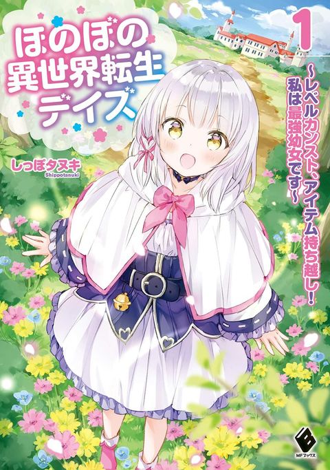 ปก Honobono Isekai Tensei Days ~ Level Max, Item Mochi Goshi! Watashi wa Saikyou Youjo desu~ มังงะญี่ปุ่น แปลไทย