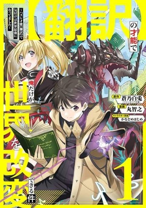 ปก Honyaku no Sainou de Ore Dake ga Sekai wo Kaihen Dekiru Ken – Hazure Sainou Honyaku de Kizukeba Sekai Saikyou ni Nattemashita มังงะญี่ปุ่น แปลไทย