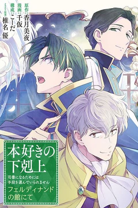 ปก Honzuki no Gekokujou: Ferdinand no Yakata ni Te มังงะญี่ปุ่น แปลไทย
