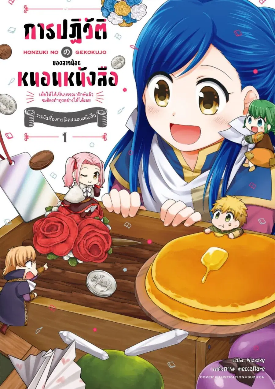 Honzuki no Gekokujou Koushiki Comic Anthology ตอนที่ 5 หน้า 1