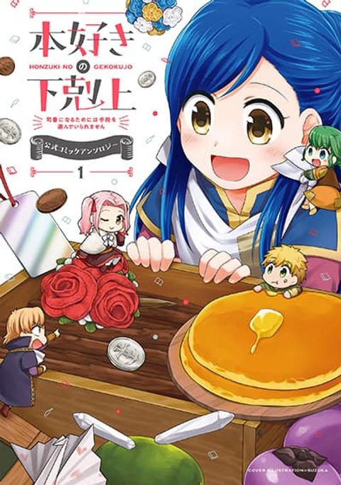 ปก Honzuki no Gekokujou Koushiki Comic Anthology มังงะญี่ปุ่น แปลไทย