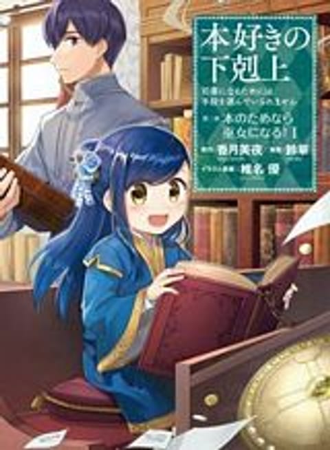 ปก Honzuki no Gekokujou Part 2 มังงะญี่ปุ่น แปลไทย