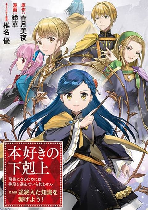ปก Honzuki no Gekokujou Part 5 มังงะญี่ปุ่น แปลไทย