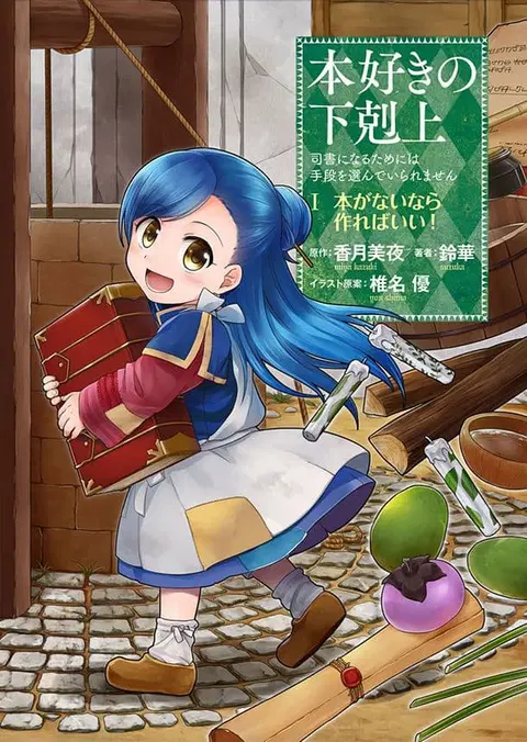 Honzuki no Gekokujou ตอนที่ 1 หน้า 1