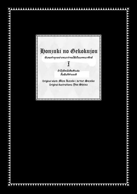 Honzuki no Gekokujou ตอนที่ 1 หน้า 2