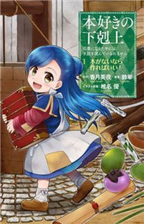 ปก Honzuki no Gekokujou มังงะญี่ปุ่น แปลไทย