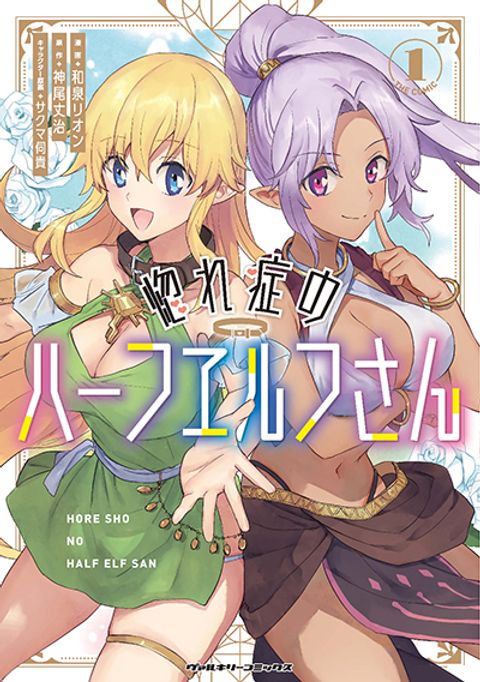 ปก Hore Shou no Half Elf-san มังงะญี่ปุ่น แปลไทย