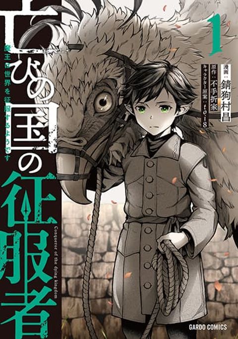 ปก Horobi no Kuni no Seifukusha มังงะญี่ปุ่น แปลไทย