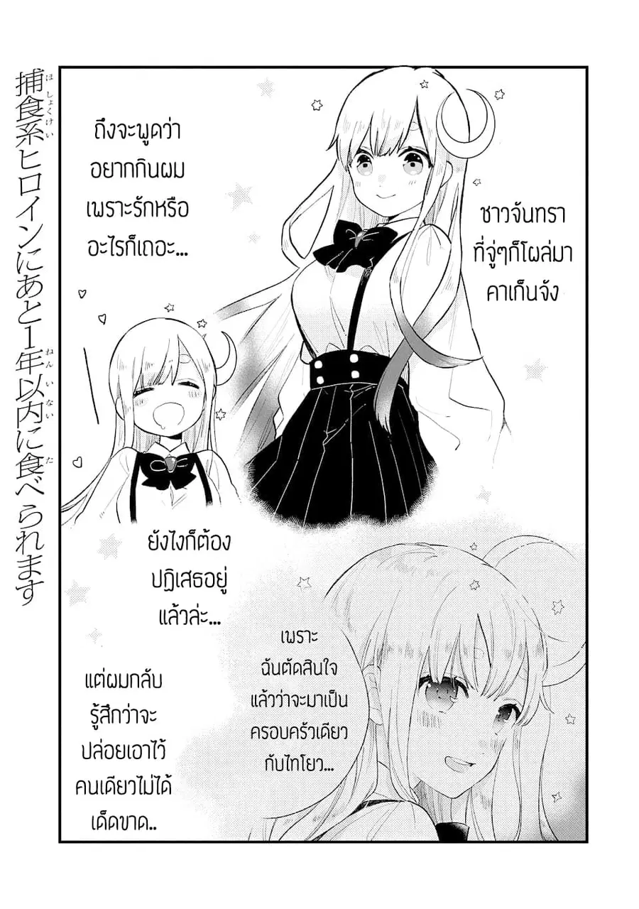 Hoshoku-kei heroine ni ato ichi-nen inai ni taberaremasu ตอนที่ 2 หน้า 1