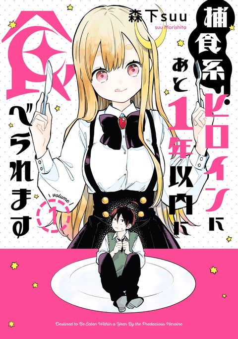 ปก Hoshoku-kei heroine ni ato ichi-nen inai ni taberaremasu มังงะญี่ปุ่น แปลไทย