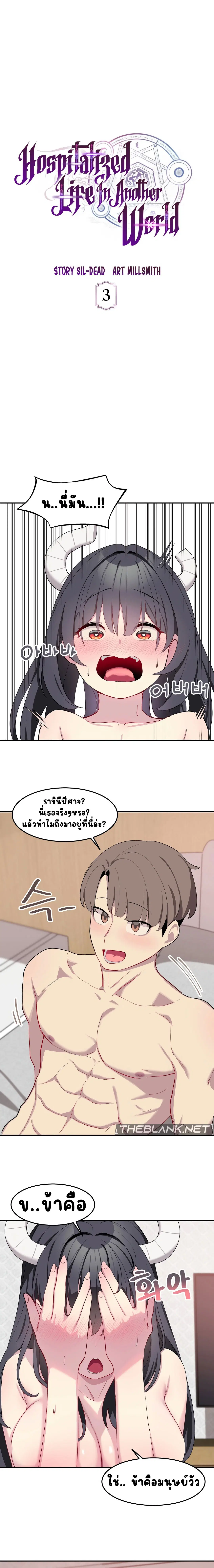 Hospitalized Life in Another World ตอนที่ 3 หน้า 1