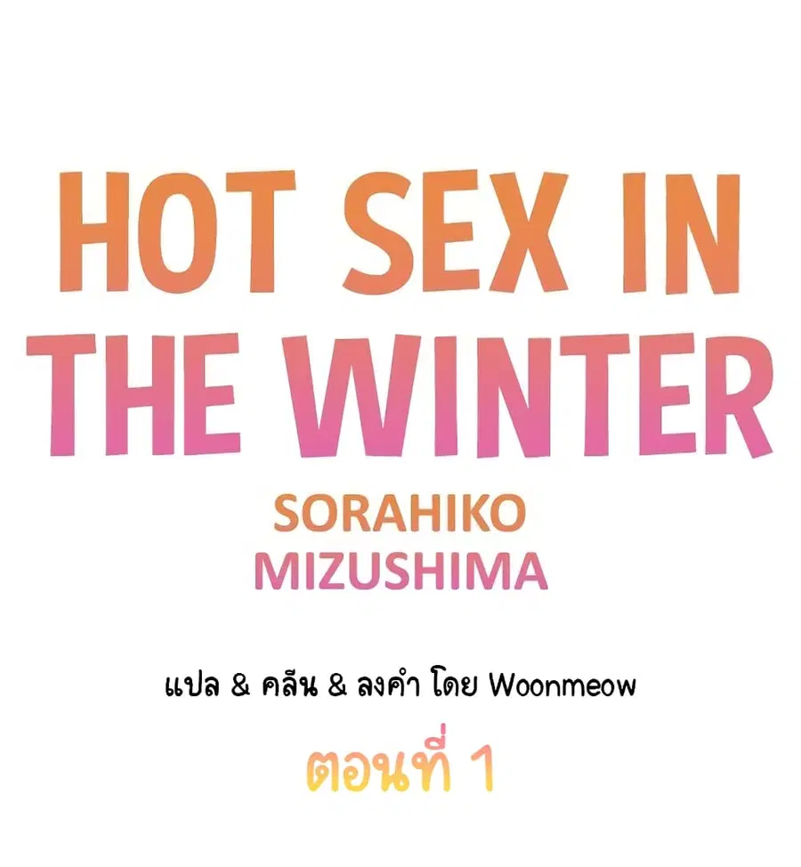 Hot Sex in the Winter ตอนที่ 1 หน้า 1