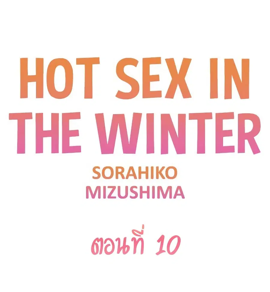 Hot Sex in the Winter ตอนที่ 10 หน้า 2