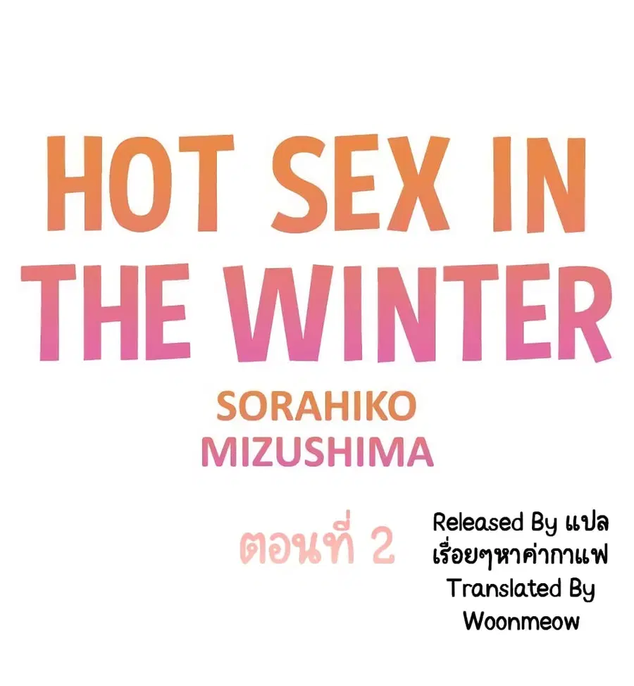 Hot Sex in the Winter ตอนที่ 2 หน้า 1
