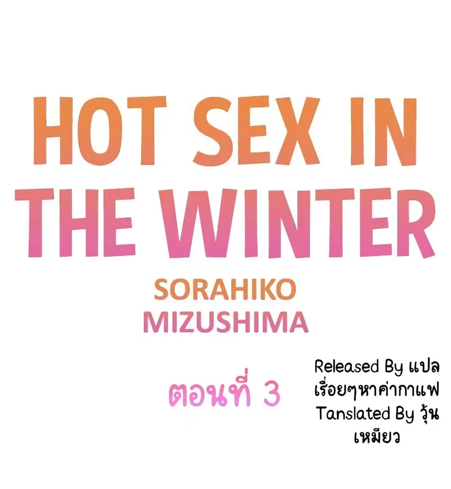 Hot Sex in the Winter ตอนที่ 3 หน้า 1