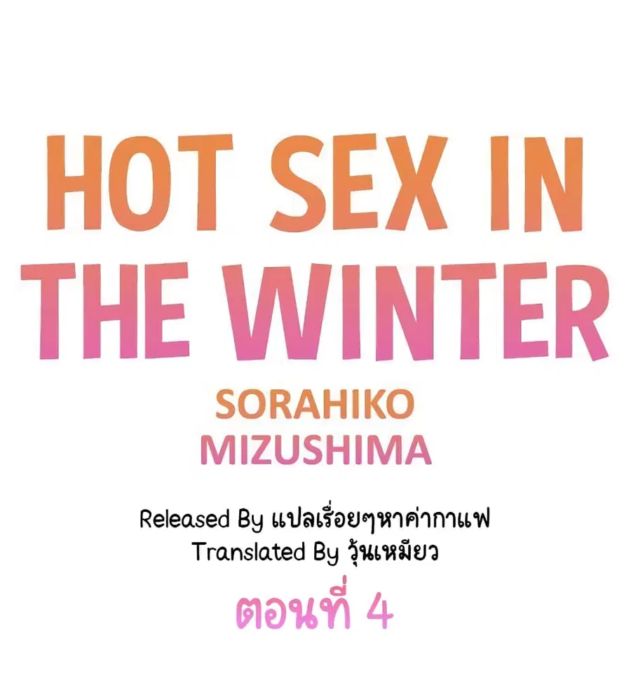 Hot Sex in the Winter ตอนที่ 4 หน้า 1