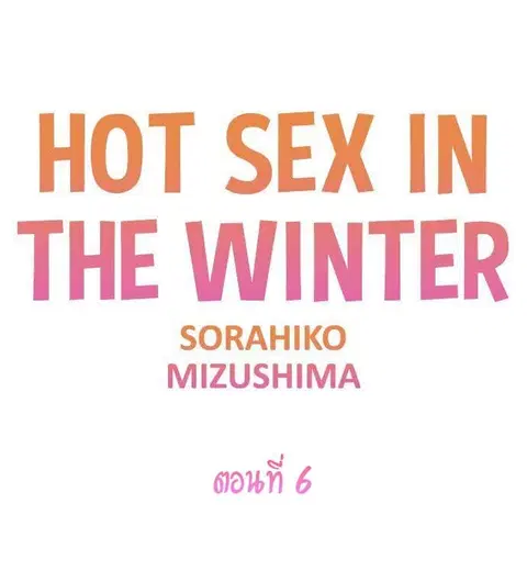 Hot Sex in the Winter ตอนที่ 6 หน้า 1