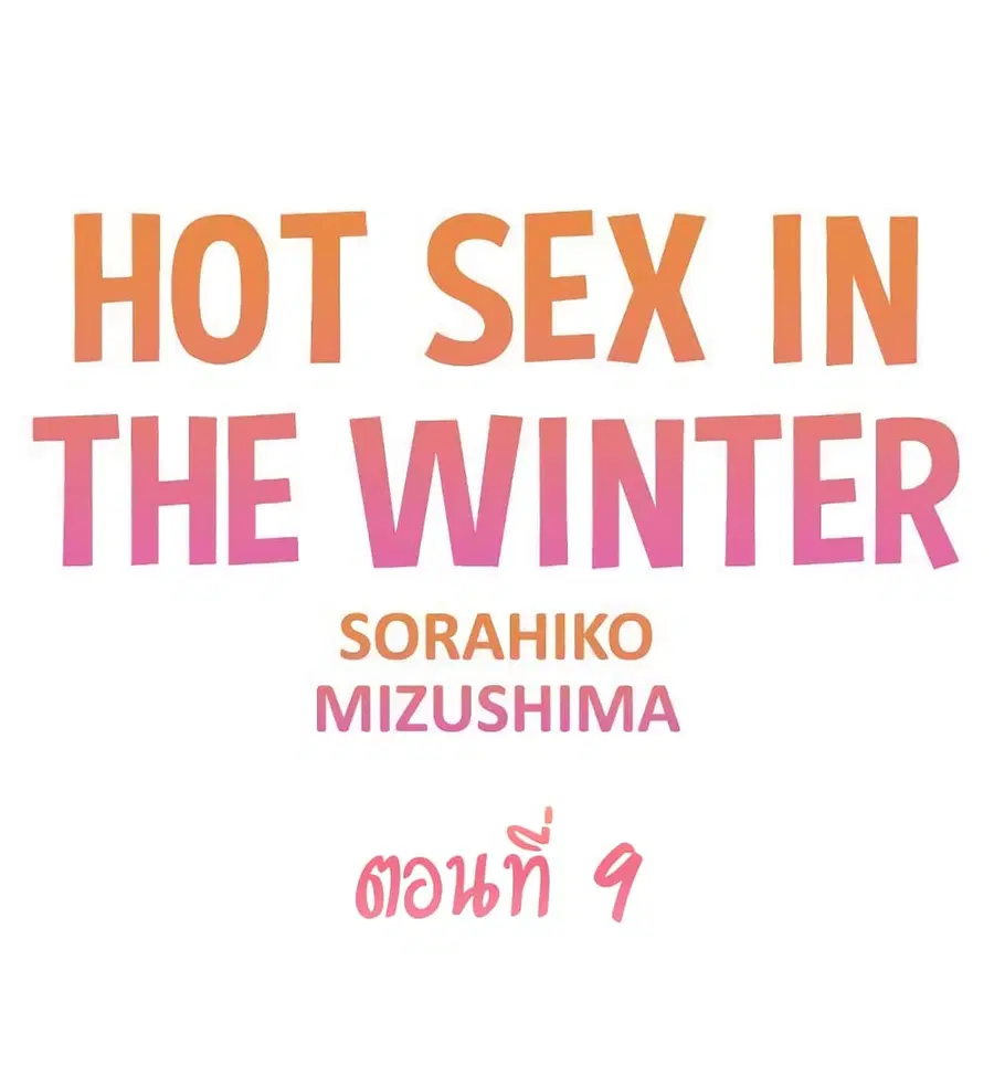 Hot Sex in the Winter ตอนที่ 9 หน้า 2