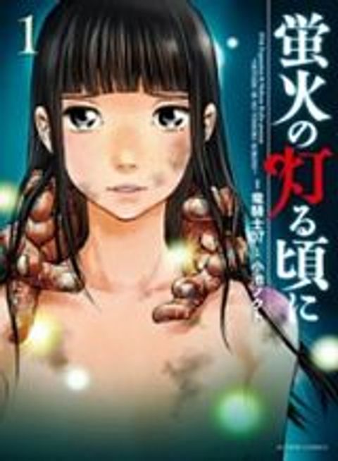 ปก Hotarubi no Tomoru Koro ni มังงะญี่ปุ่น แปลไทย