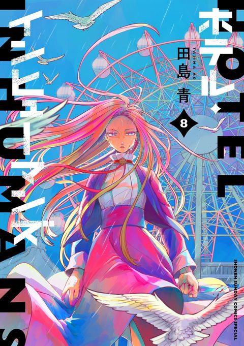 ปก Hotel Inhuman มังงะญี่ปุ่น แปลไทย