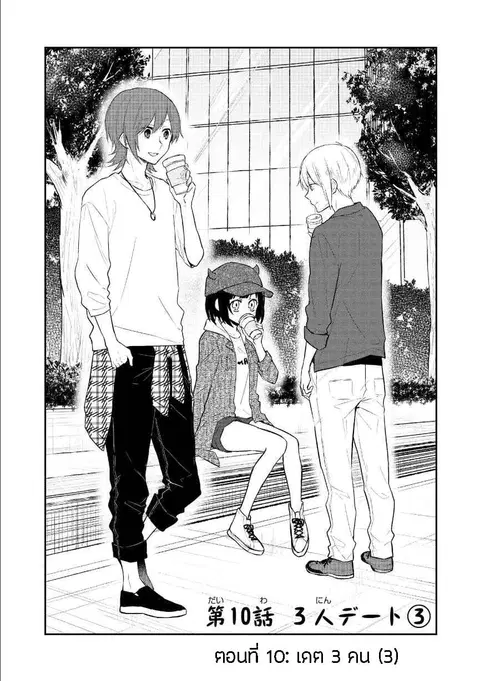 Houfuku Kanojo To Koukatsu Kareshi ตอนที่ 10 หน้า 1