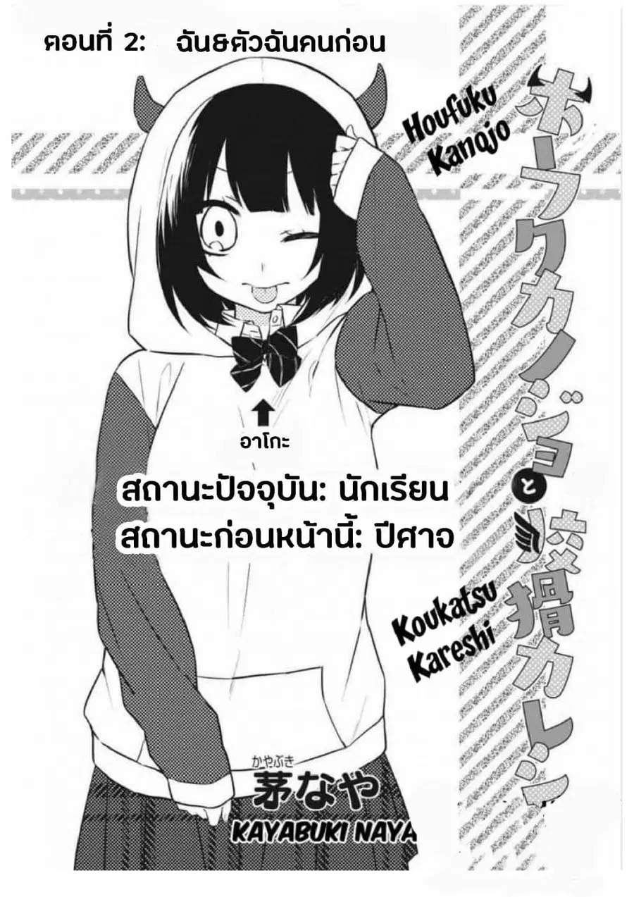 Houfuku Kanojo To Koukatsu Kareshi ตอนที่ 2 หน้า 2