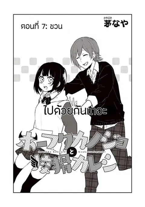 Houfuku Kanojo To Koukatsu Kareshi ตอนที่ 7 หน้า 1