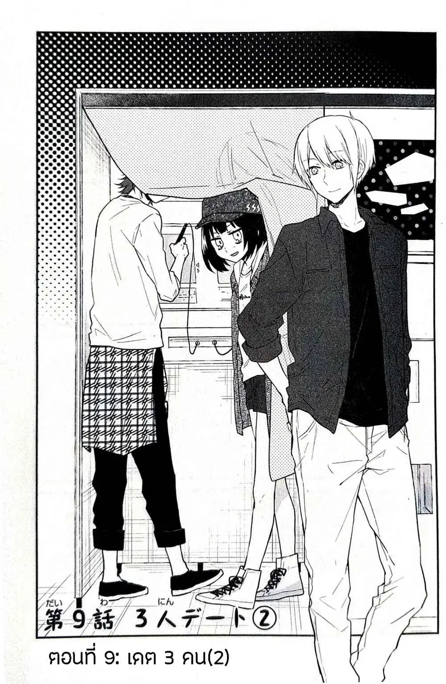 Houfuku Kanojo To Koukatsu Kareshi ตอนที่ 9 หน้า 1