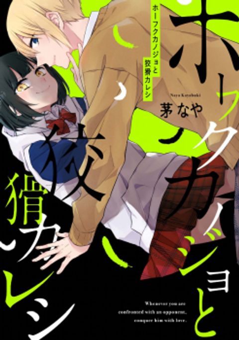 ปก Houfuku Kanojo To Koukatsu Kareshi มังงะญี่ปุ่น แปลไทย