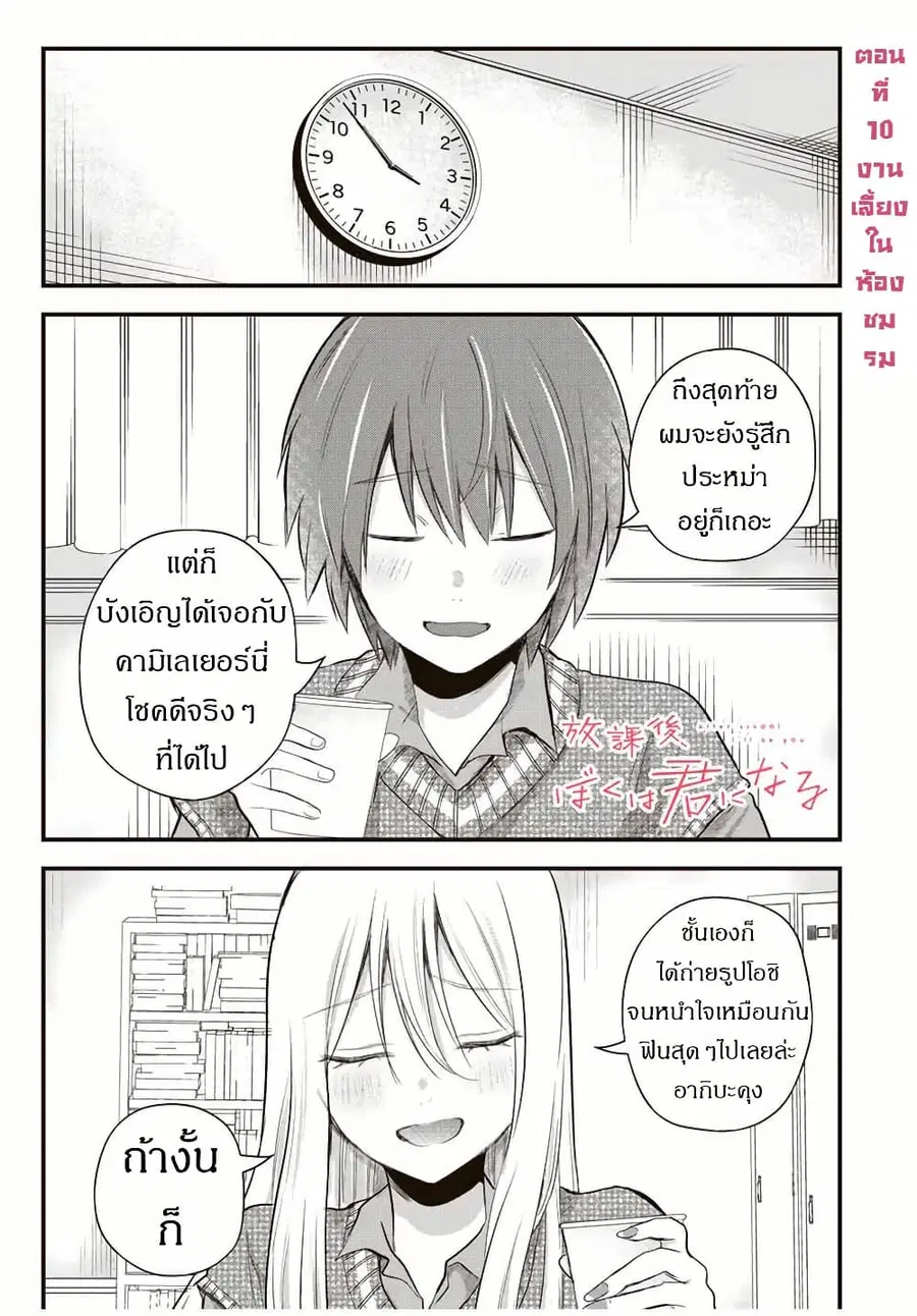 Houkago, Boku wa Kimi ni Naru ตอนที่ 10 หน้า 1