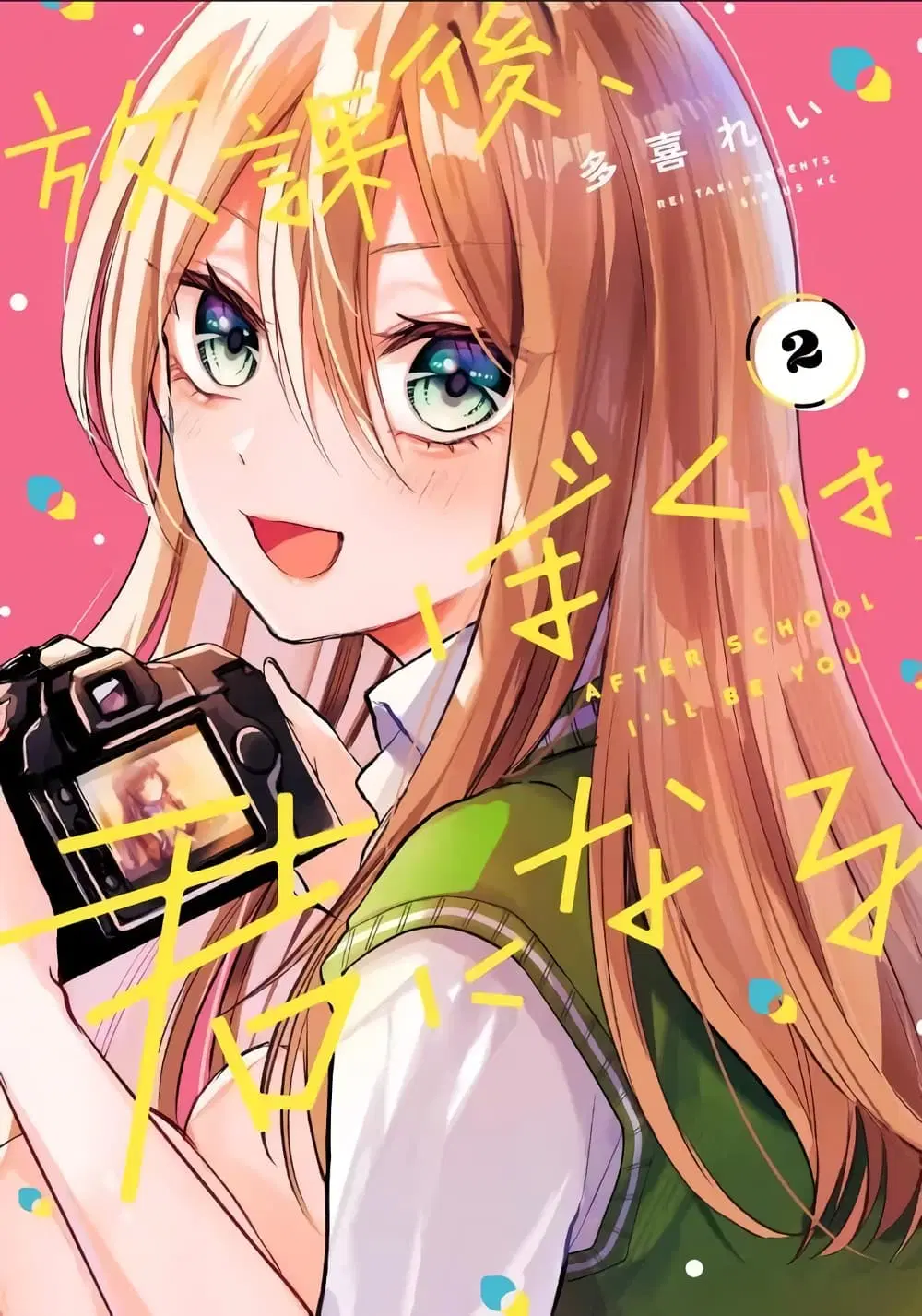 Houkago, Boku wa Kimi ni Naru ตอนที่ 12 หน้า 1