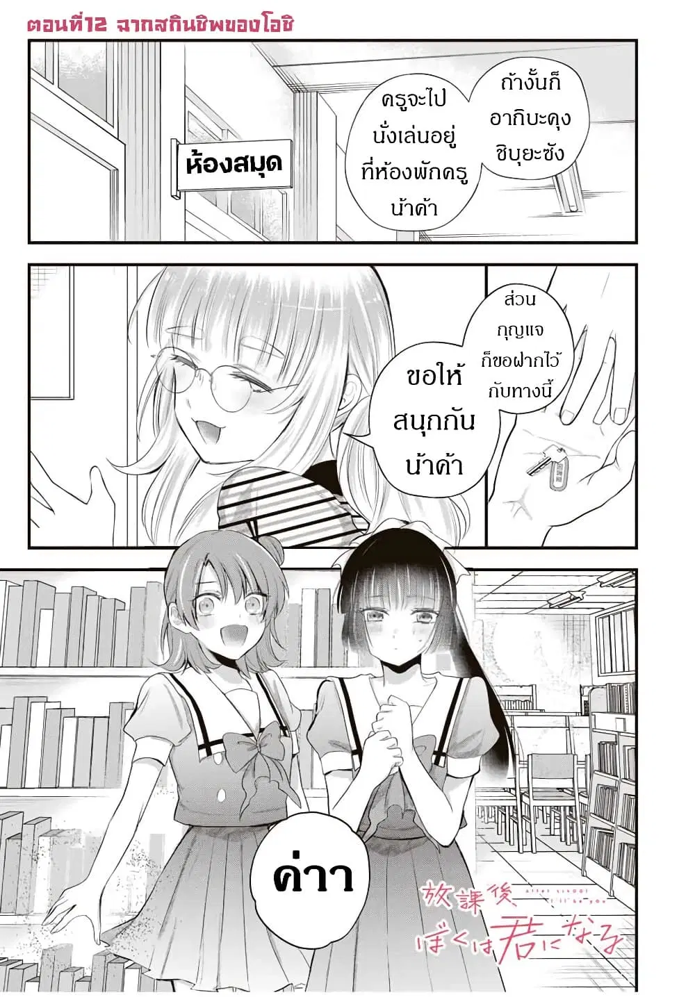 Houkago, Boku wa Kimi ni Naru ตอนที่ 12 หน้า 2