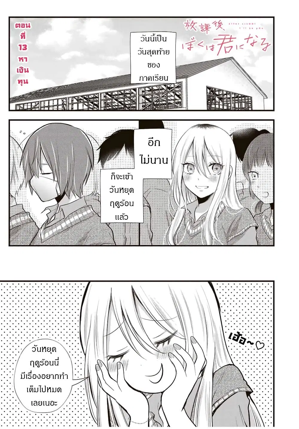 Houkago, Boku wa Kimi ni Naru ตอนที่ 13 หน้า 1