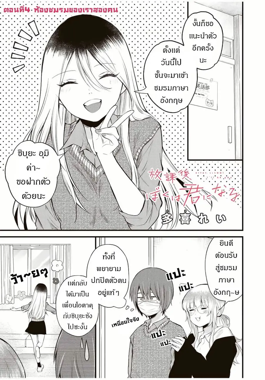 Houkago, Boku wa Kimi ni Naru ตอนที่ 4 หน้า 1